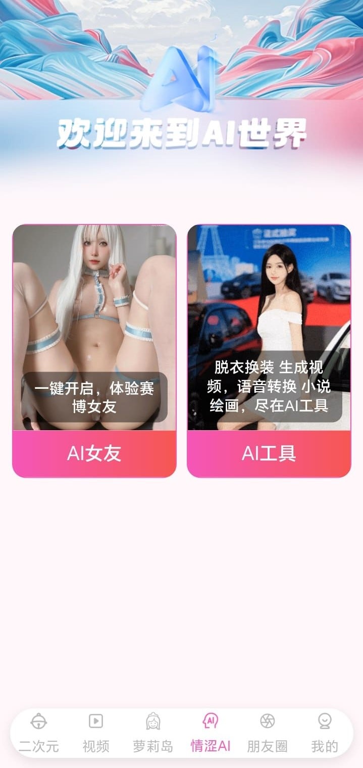 哔咔漫画情涩AI频道AI女友与AI工具双卡片入口界面